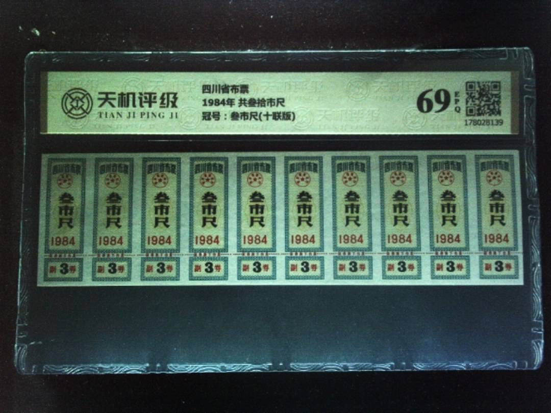 四川省布票1984年 共叁拾市尺，冠号叁市尺(十联版)，纸币，钱币收藏