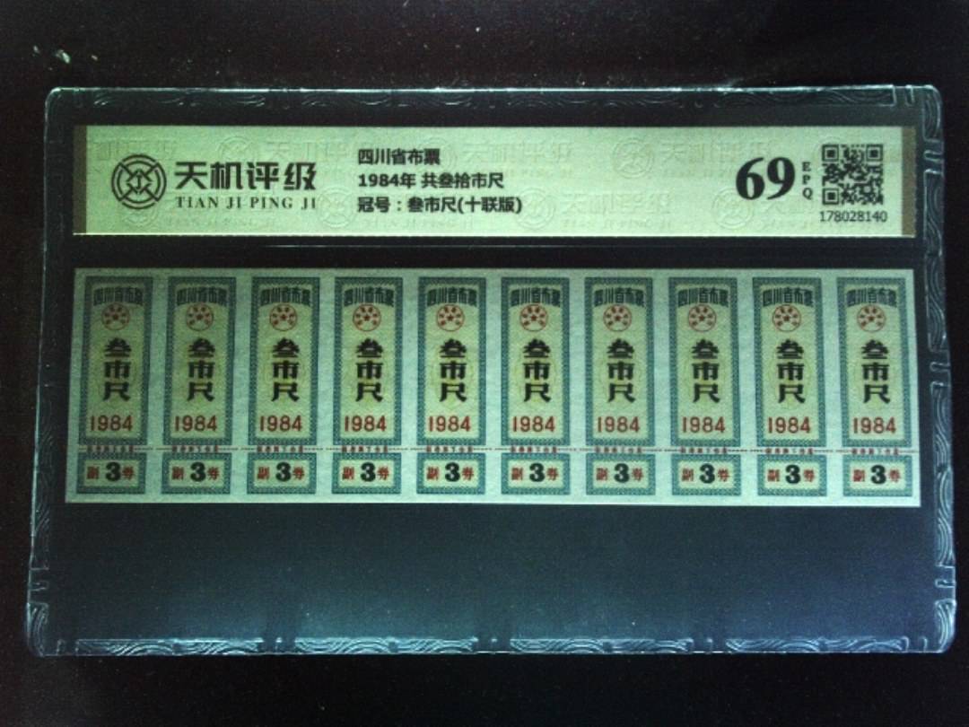 四川省布票1984年 共叁拾市尺，冠号叁市尺(十联版)，纸币，钱币收藏