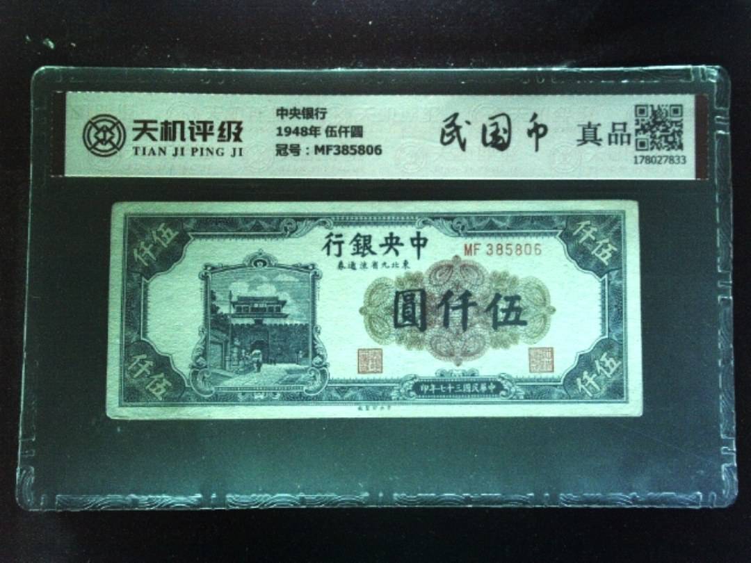 中央银行1948年 伍仟圆，冠号MF385806，纸币，钱币收藏