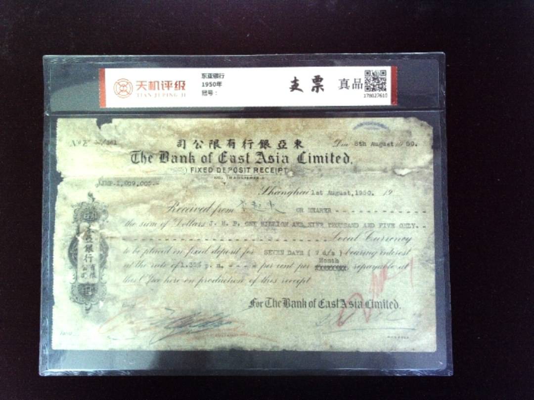 东亚银行1950年，纸币，钱币收藏