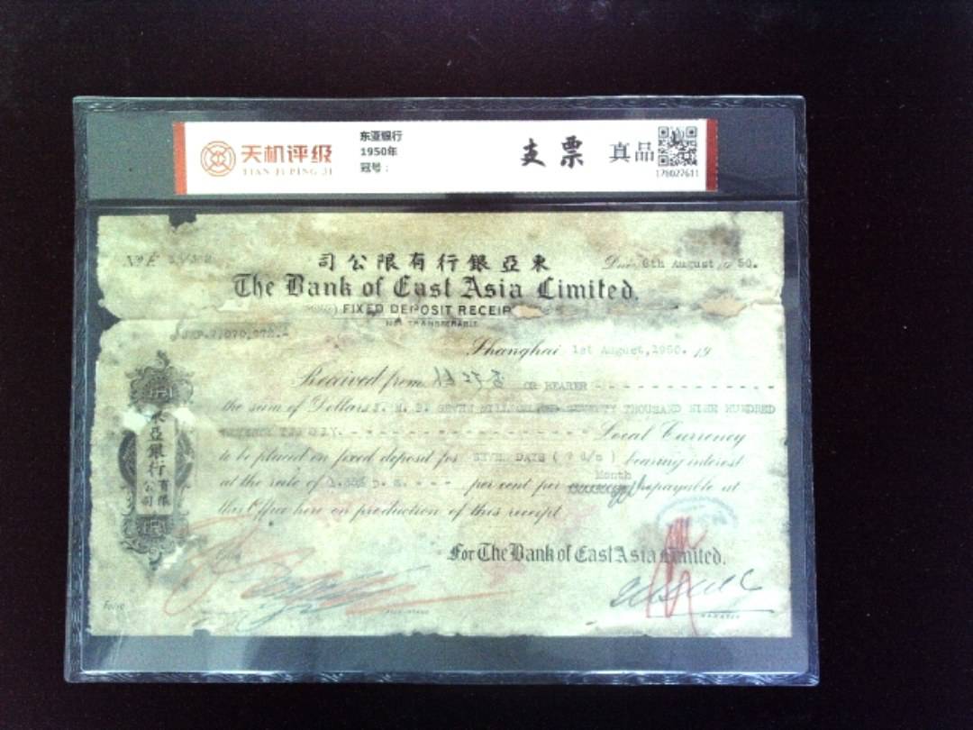 东亚银行1950年，纸币，钱币收藏