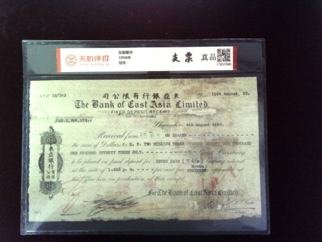 东亚银行1950年，纸币，钱币收藏