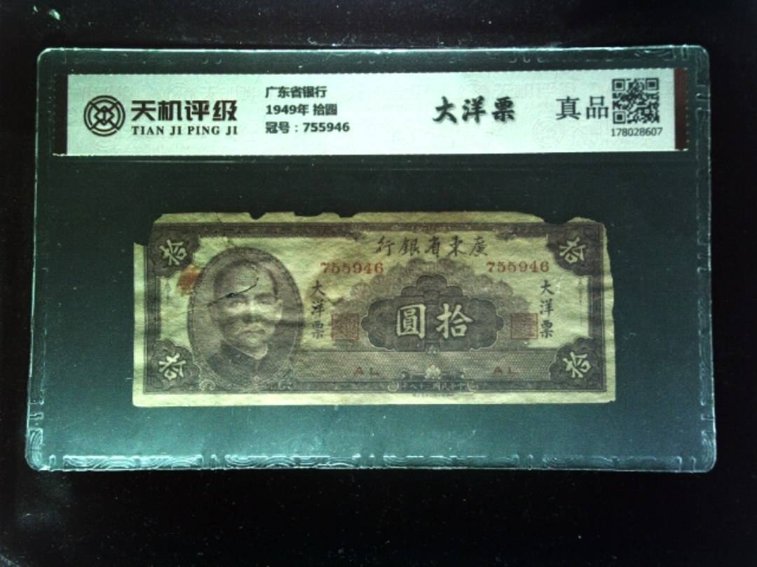 广东省银行1949年 拾圆，冠号755946，纸币，钱币收藏