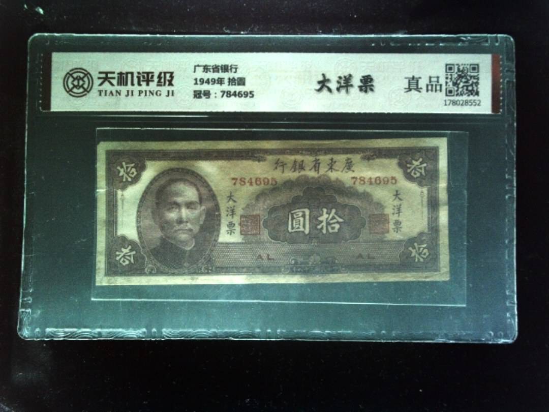 广东省银行1949年 拾圆，冠号784695，纸币，钱币收藏