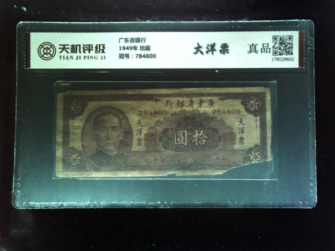 广东省银行1949年 拾圆，冠号784800，纸币，钱币收藏