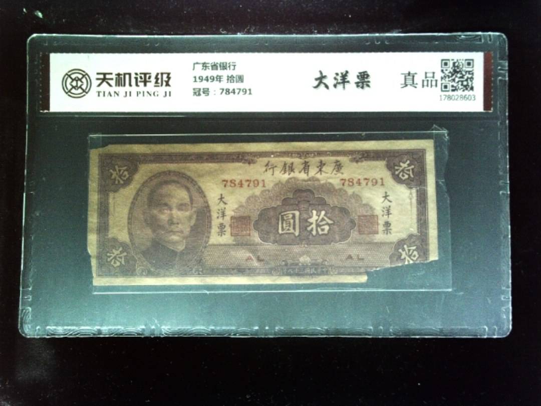 广东省银行1949年 拾圆，冠号784791，纸币，钱币收藏