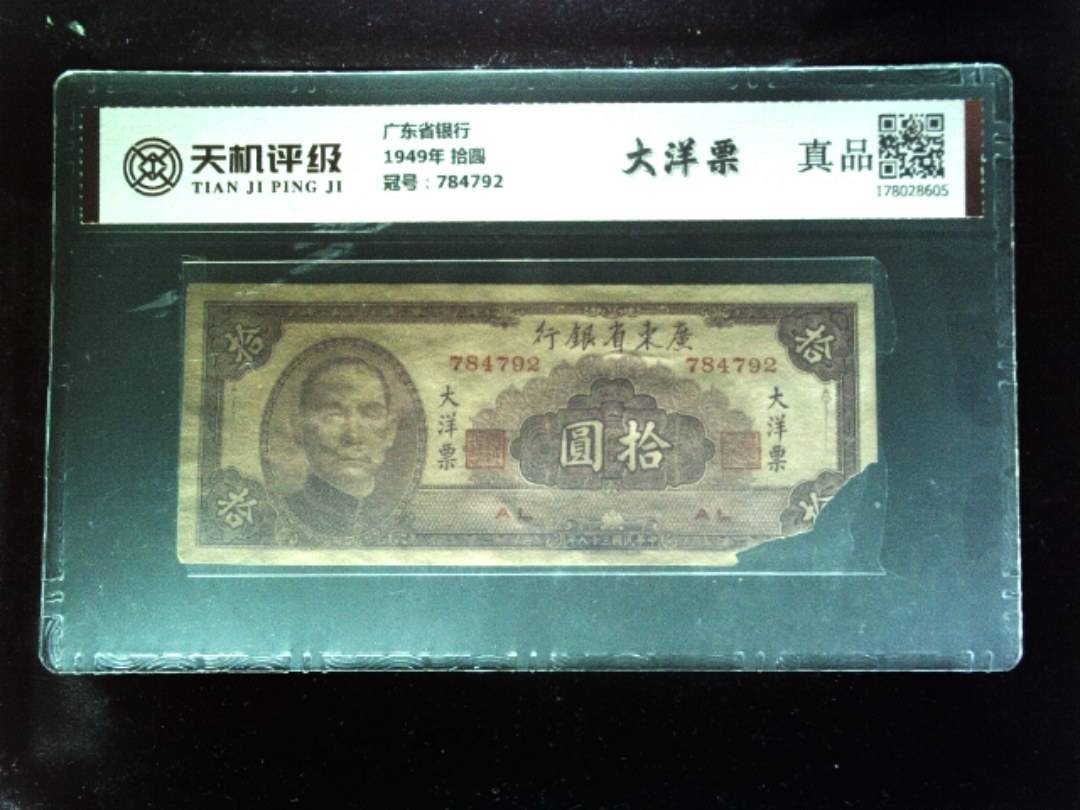 广东省银行1949年 拾圆，冠号784792，纸币，钱币收藏