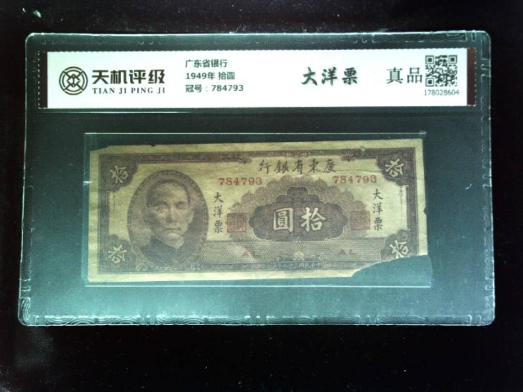 广东省银行1949年 拾圆，冠号784793，纸币，钱币收藏
