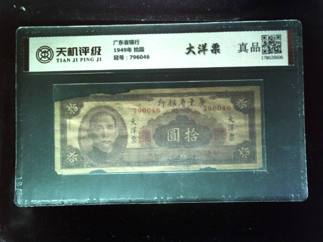 广东省银行1949年 拾圆，冠号796046，纸币，钱币收藏