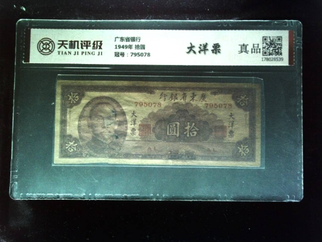 广东省银行1949年 拾圆，冠号795078，纸币，钱币收藏