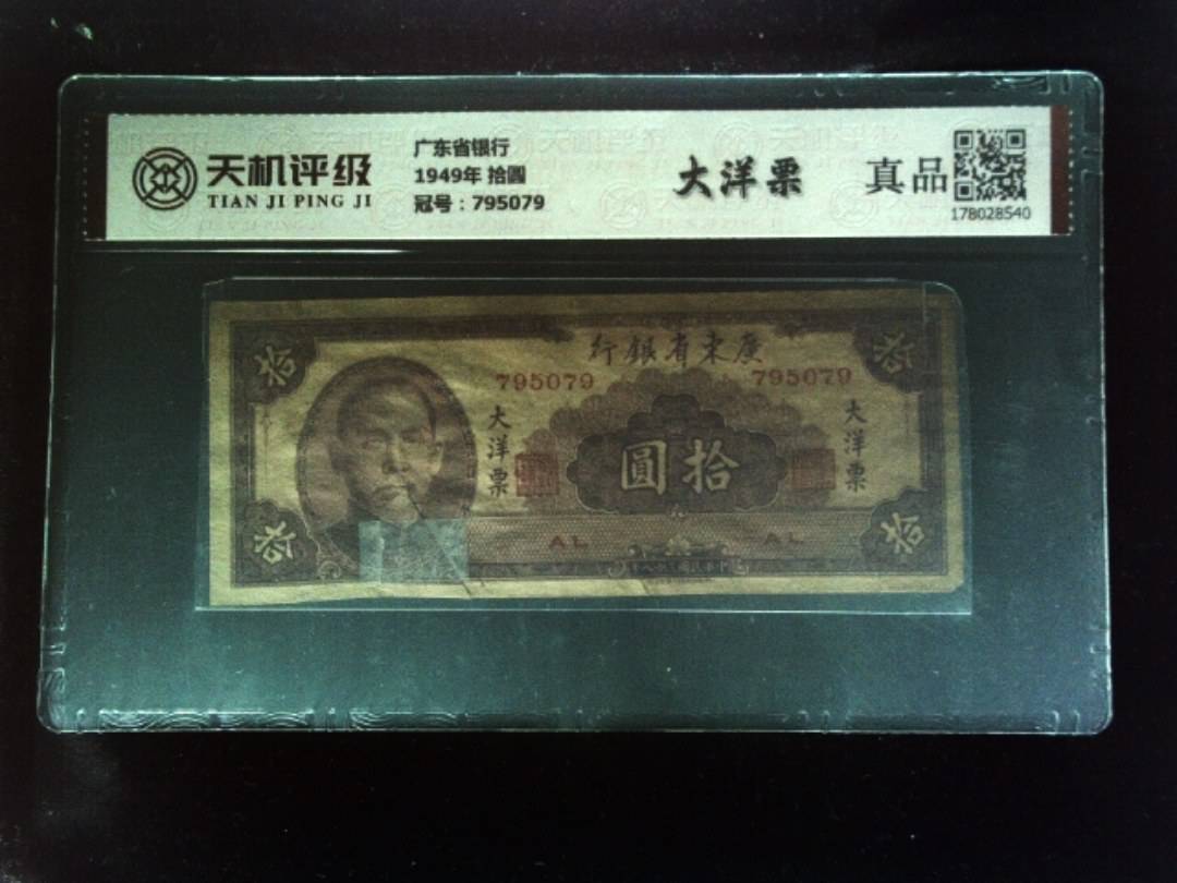 广东省银行1949年 拾圆，冠号795079，纸币，钱币收藏