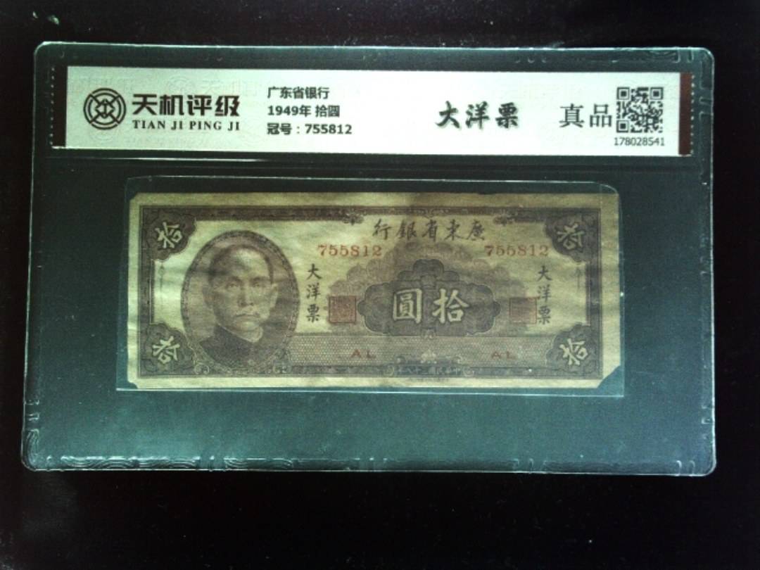 广东省银行1949年 拾圆，冠号755812，纸币，钱币收藏