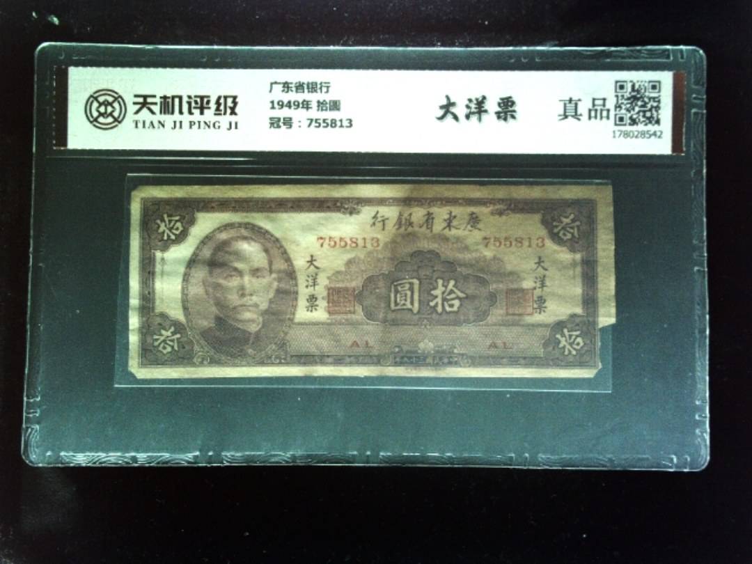 广东省银行1949年 拾圆，冠号755813，纸币，钱币收藏