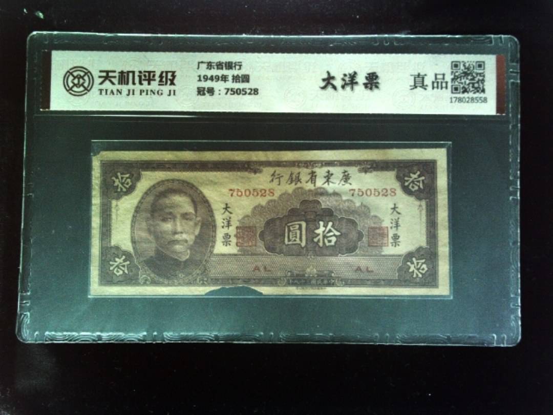 广东省银行1949年 拾圆，冠号750528，纸币，钱币收藏