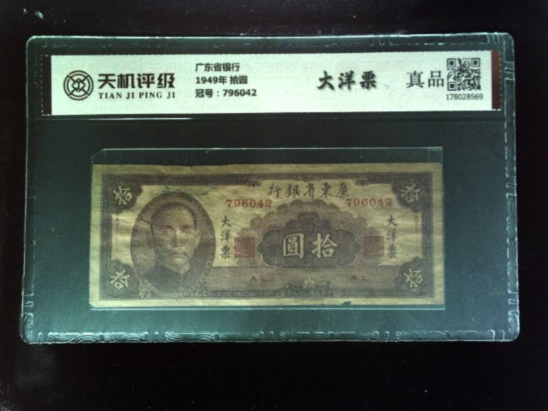 广东省银行1949年 拾圆，冠号796042，纸币，钱币收藏