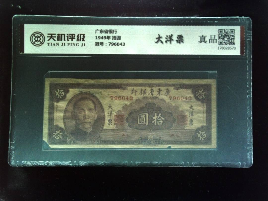 广东省银行1949年 拾圆，冠号796043，纸币，钱币收藏