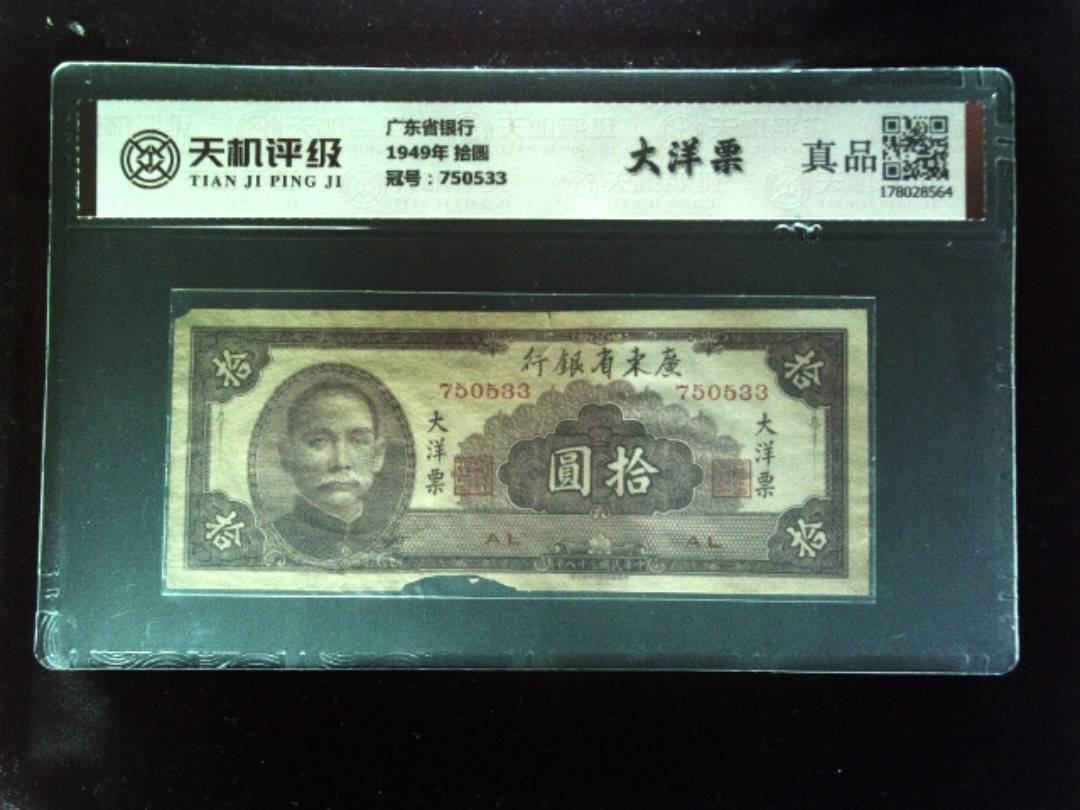 广东省银行1949年 拾圆，冠号750533，纸币，钱币收藏