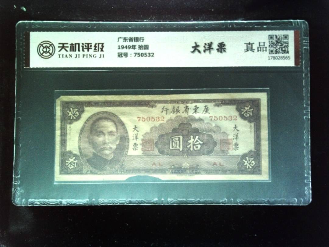 广东省银行1949年 拾圆，冠号750532，纸币，钱币收藏