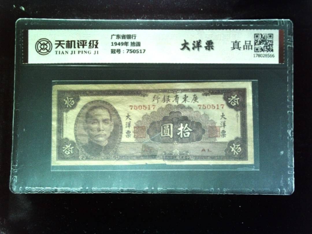 广东省银行1949年 拾圆，冠号750517，纸币，钱币收藏