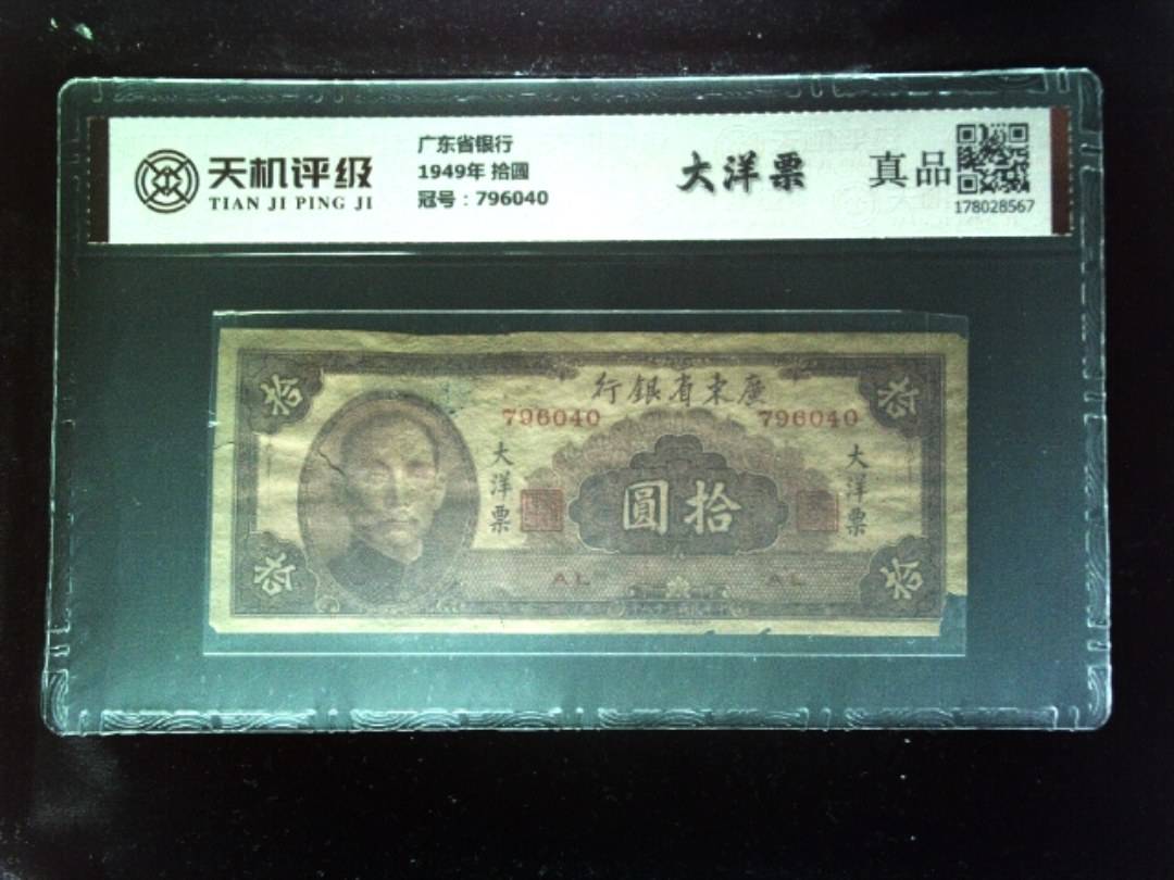 广东省银行1949年 拾圆，冠号796040，纸币，钱币收藏