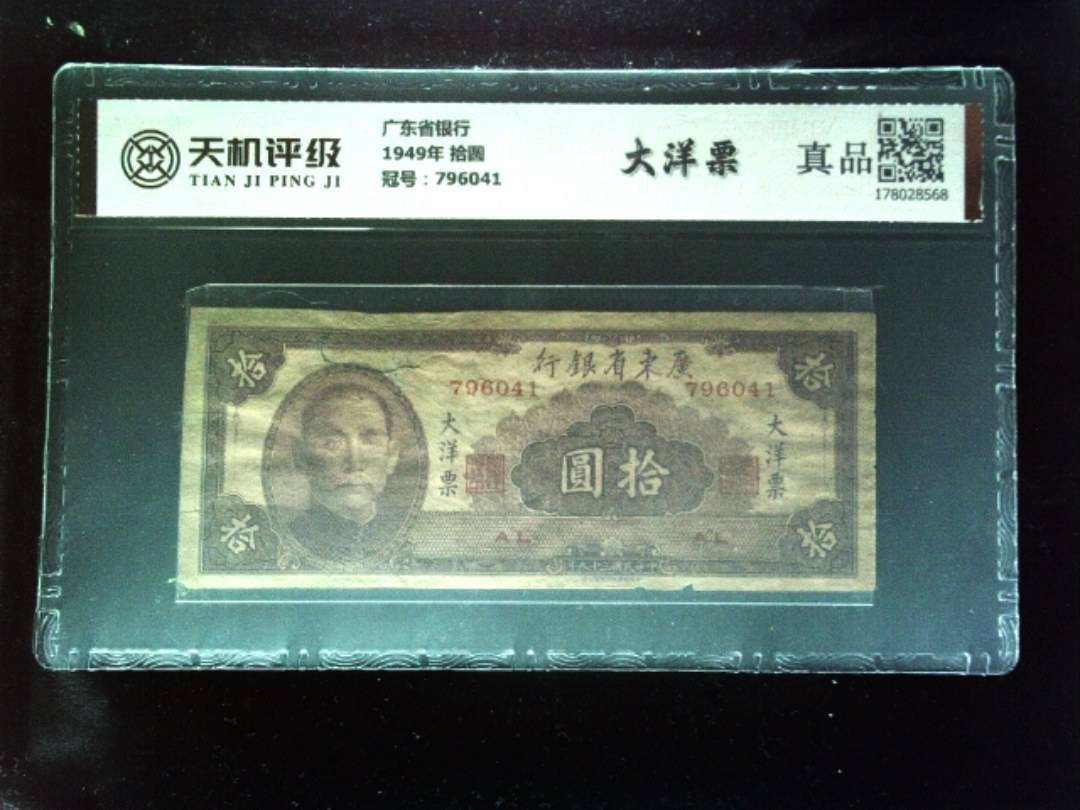 广东省银行1949年 拾圆，冠号796041，纸币，钱币收藏