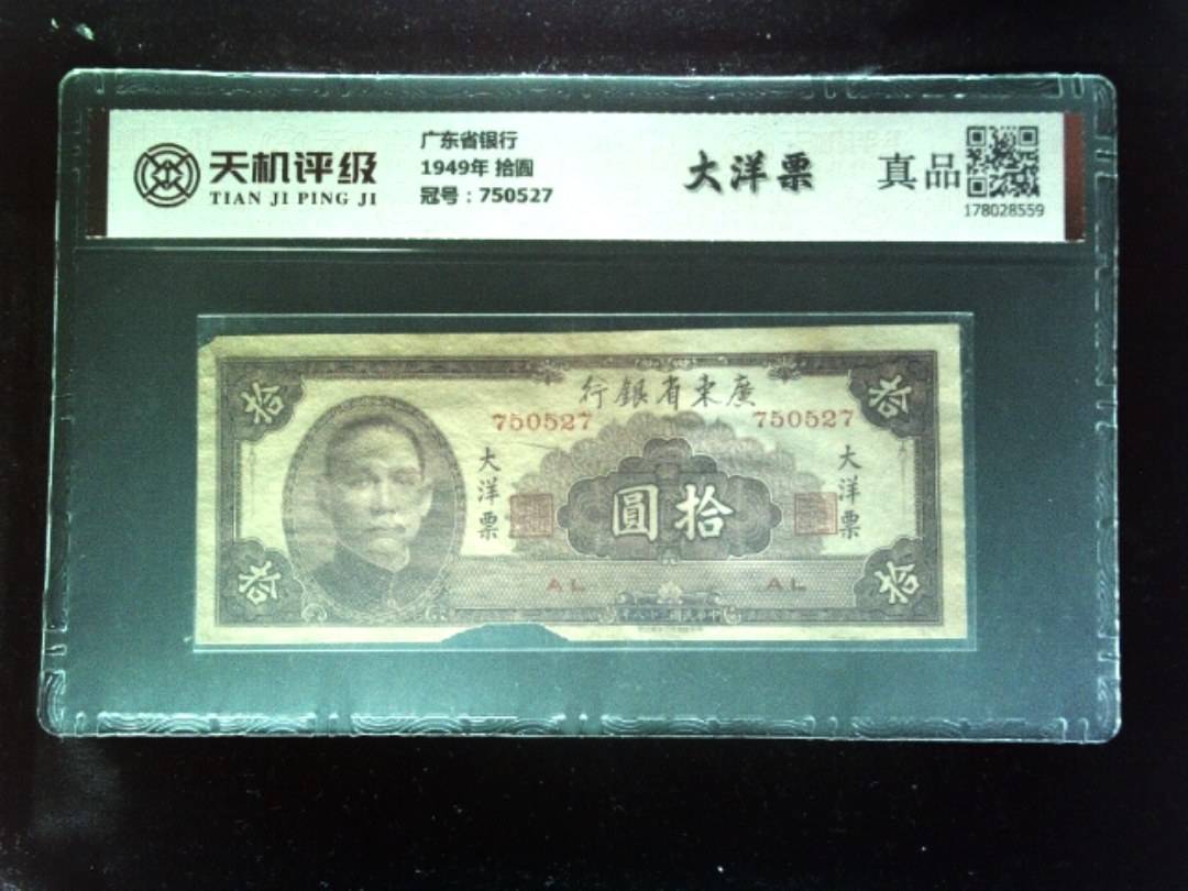 广东省银行1949年 拾圆，冠号750527，纸币，钱币收藏