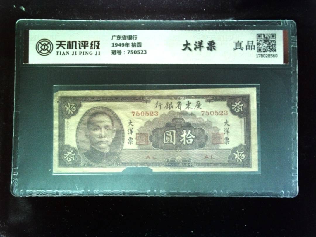 广东省银行1949年 拾圆，冠号750523，纸币，钱币收藏