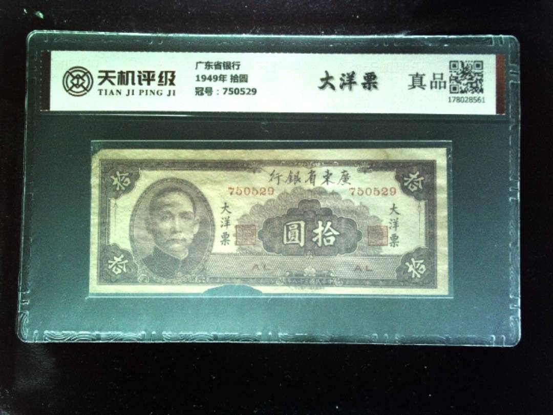 广东省银行1949年 拾圆，冠号750529，纸币，钱币收藏