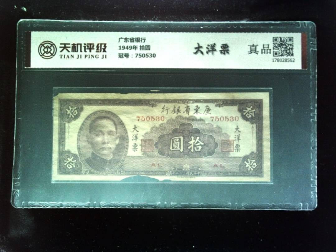 广东省银行1949年 拾圆，冠号750530，纸币，钱币收藏