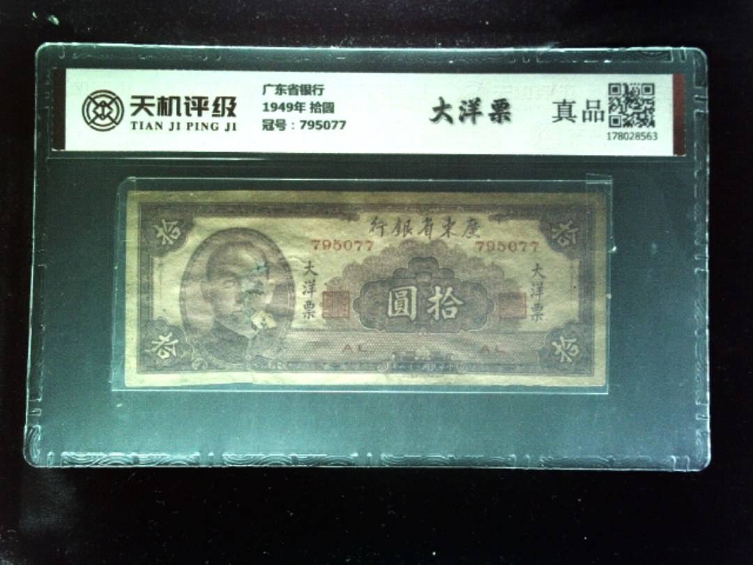 广东省银行1949年 拾圆，冠号795077，纸币，钱币收藏