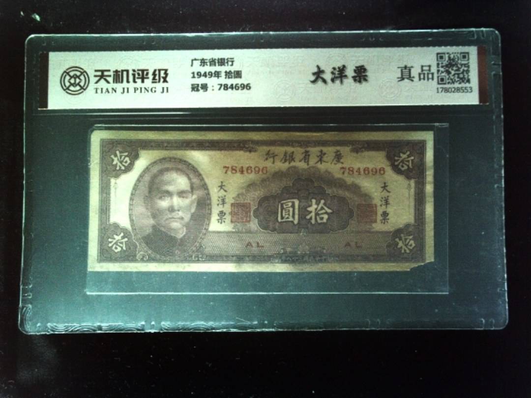 广东省银行1949年 拾圆，冠号784696，纸币，钱币收藏