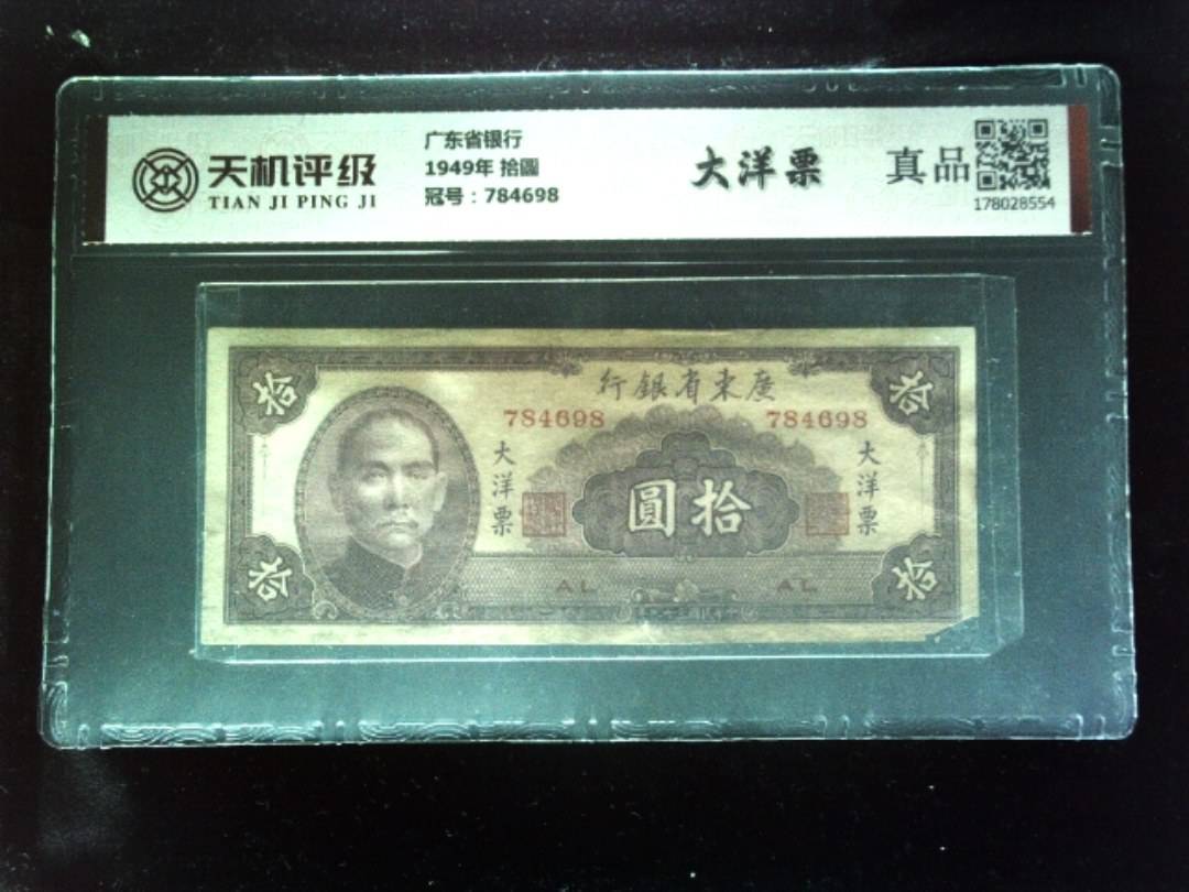 广东省银行1949年 拾圆，冠号784698，纸币，钱币收藏