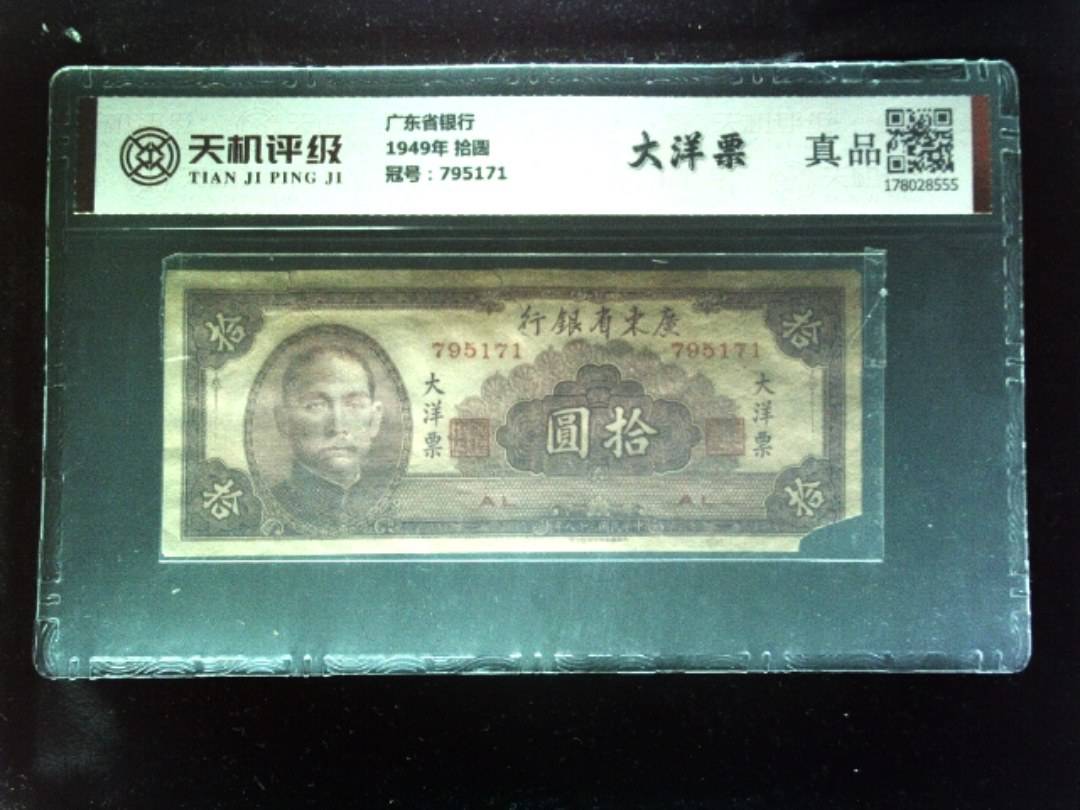 广东省银行1949年 拾圆，冠号795171，纸币，钱币收藏