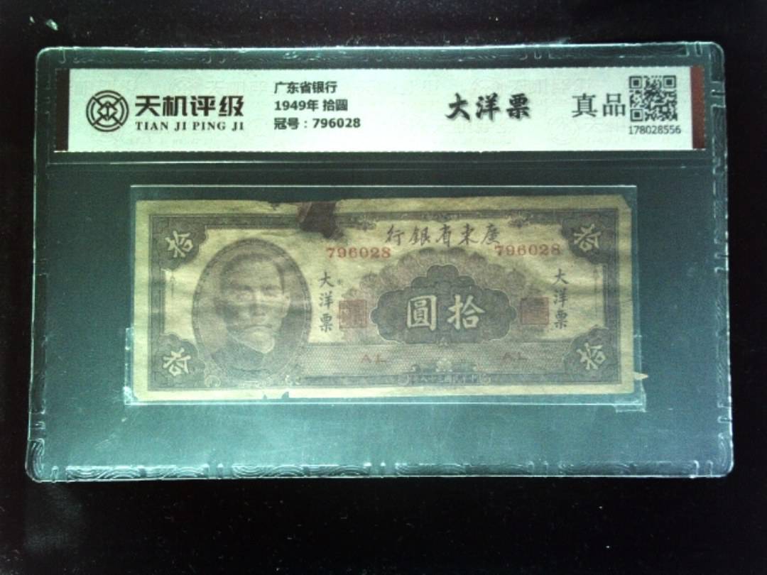 广东省银行1949年 拾圆，冠号796028，纸币，钱币收藏