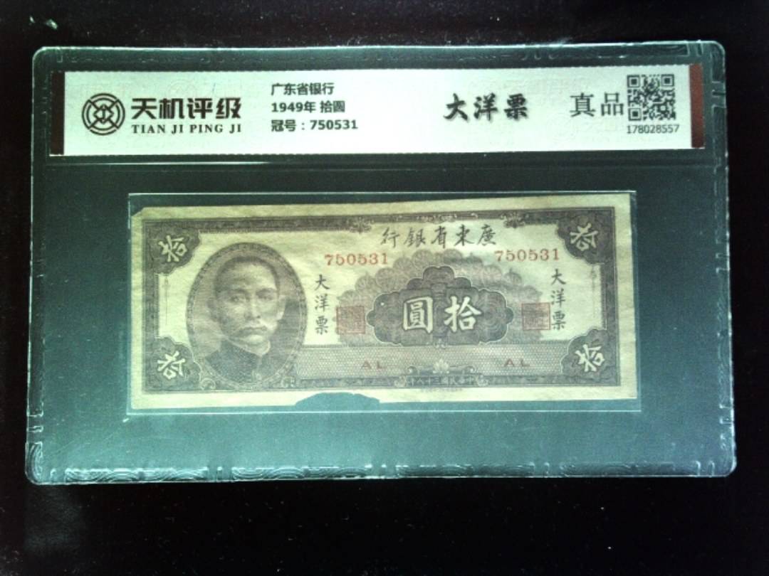广东省银行1949年 拾圆，冠号750531，纸币，钱币收藏