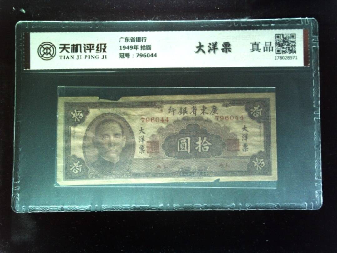 广东省银行1949年 拾圆，冠号796044，纸币，钱币收藏