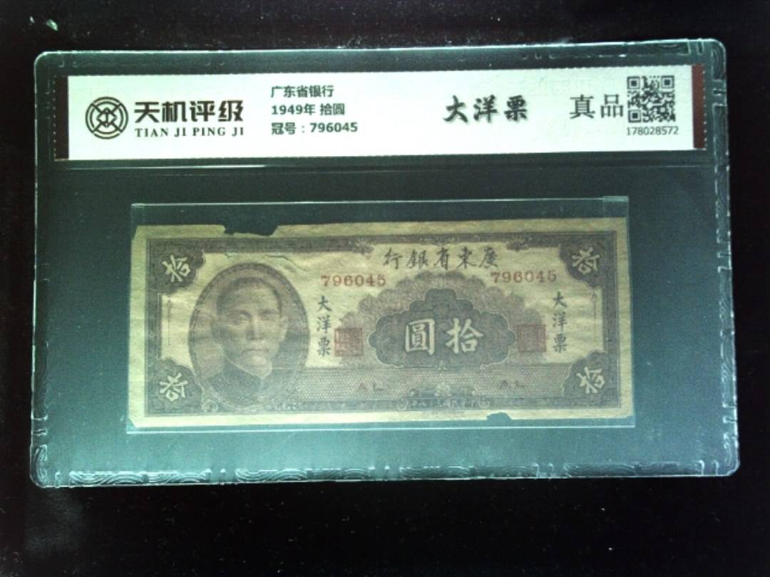 广东省银行1949年 拾圆，冠号796045，纸币，钱币收藏