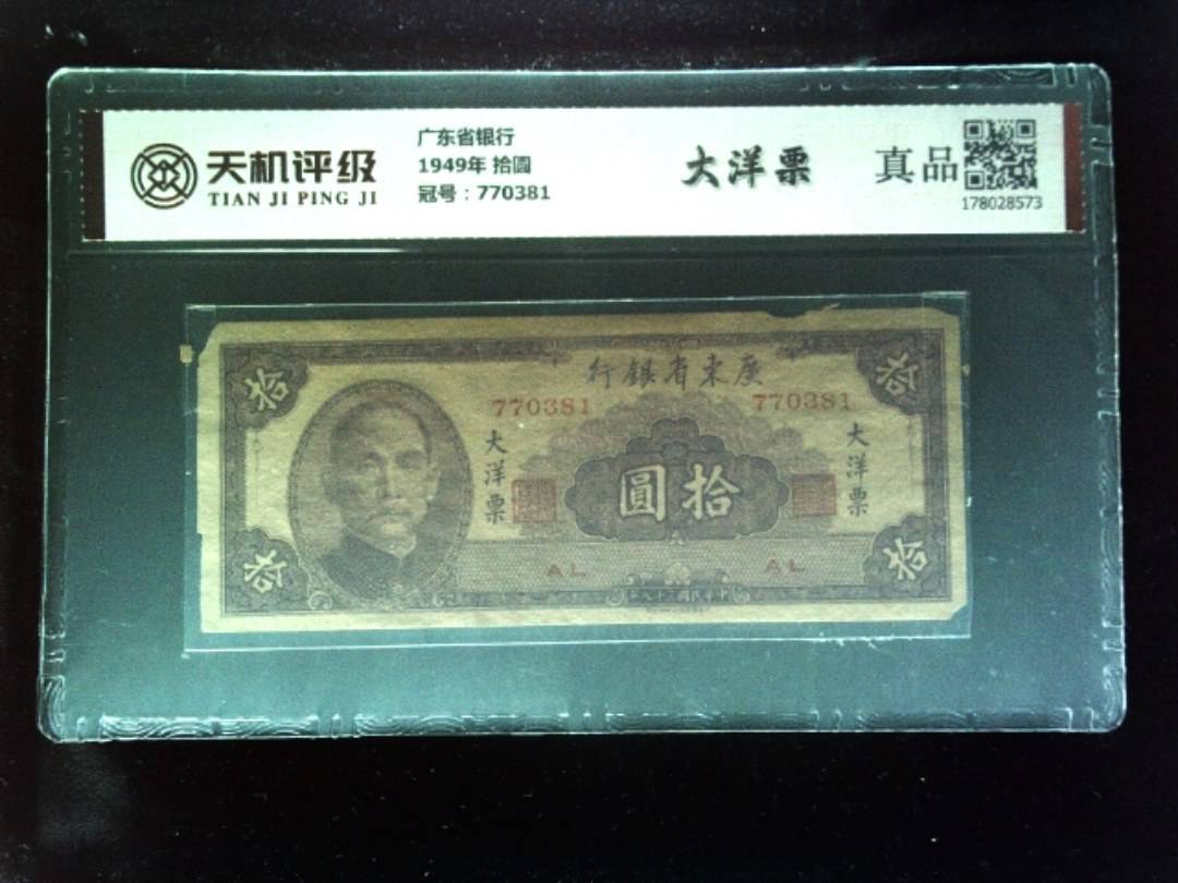 广东省银行1949年 拾圆，冠号770381，纸币，钱币收藏