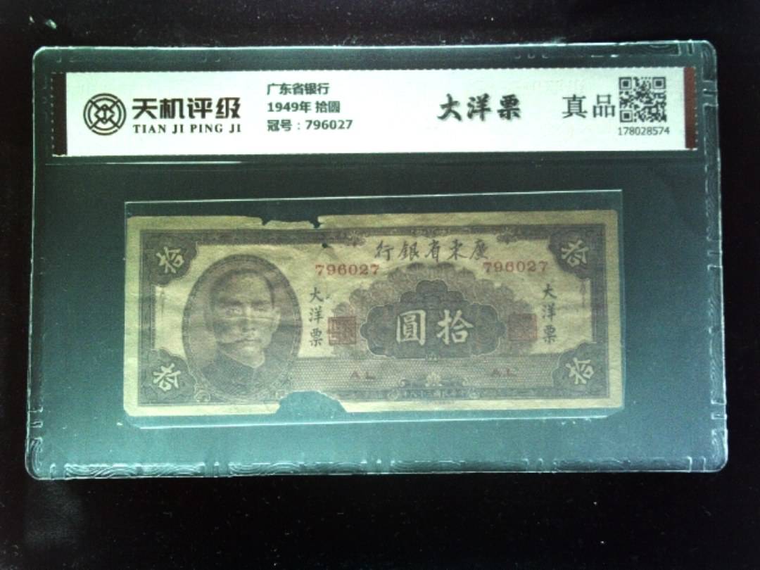 广东省银行1949年 拾圆，冠号796027，纸币，钱币收藏