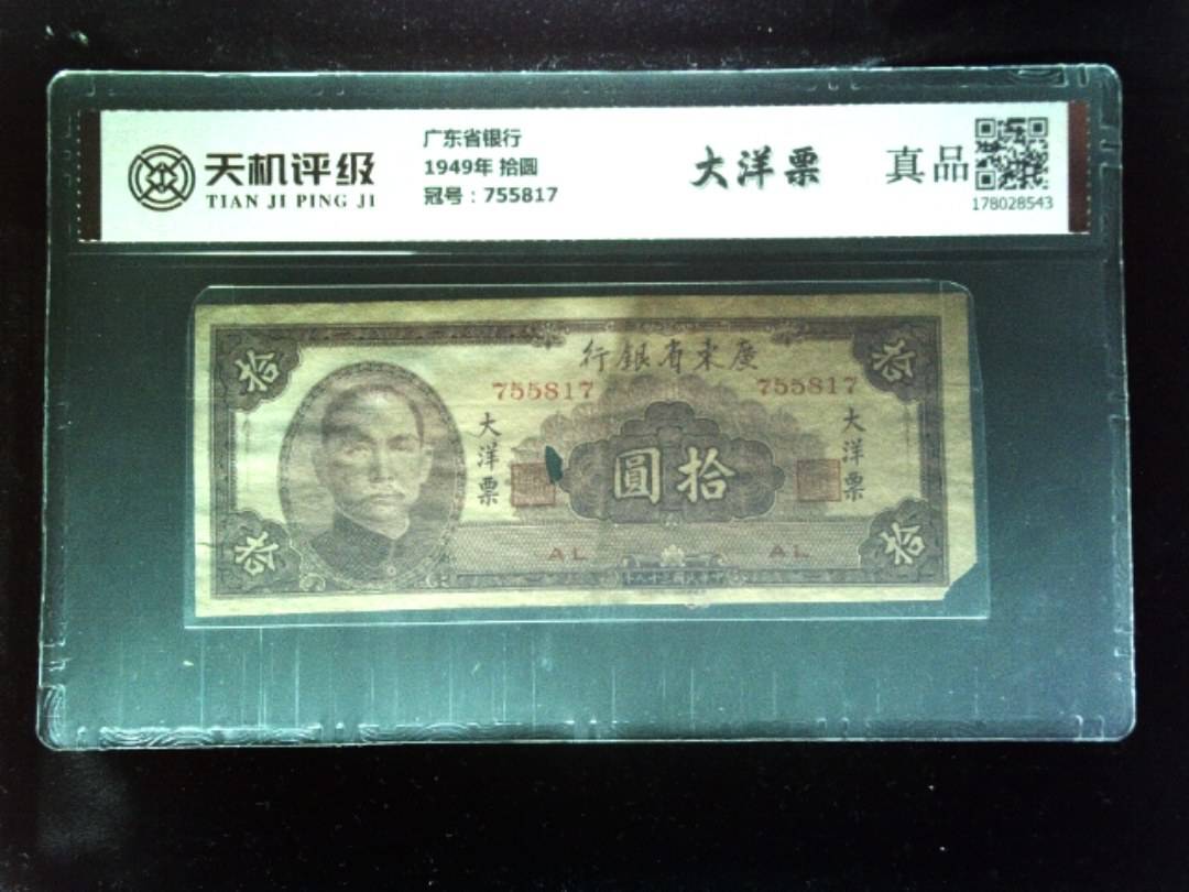 广东省银行1949年 拾圆，冠号755817，纸币，钱币收藏