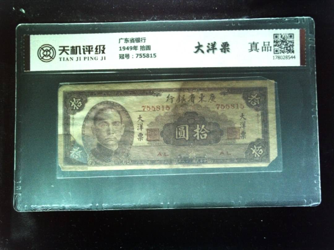 广东省银行1949年 拾圆，冠号755815，纸币，钱币收藏
