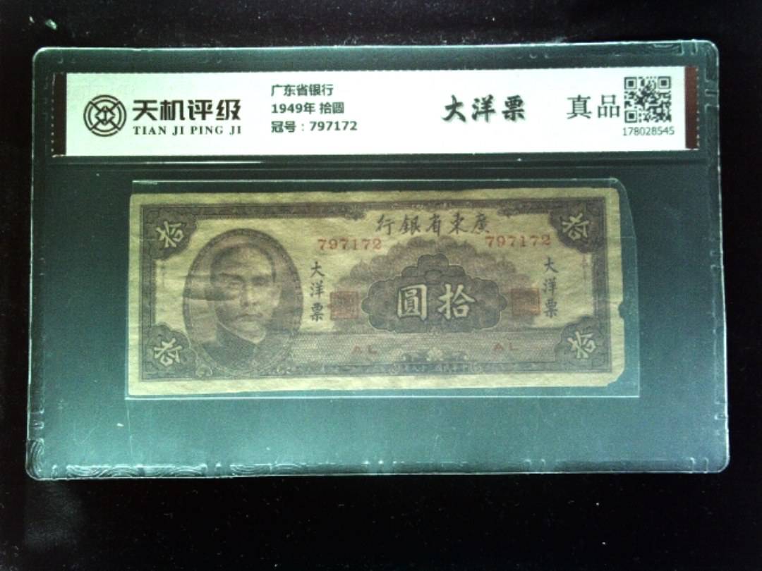 广东省银行1949年 拾圆，冠号797172，纸币，钱币收藏