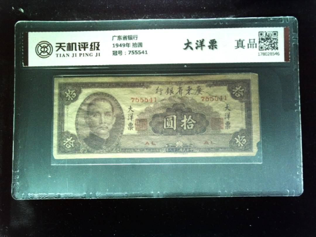 广东省银行1949年 拾圆，冠号755541，纸币，钱币收藏