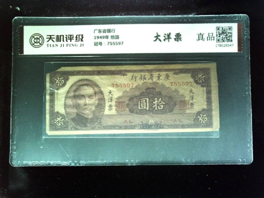 广东省银行1949年 拾圆，冠号755597，纸币，钱币收藏