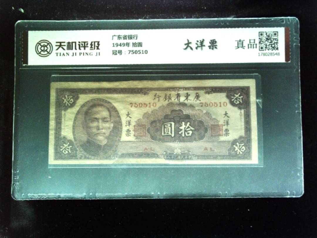 广东省银行1949年 拾圆，冠号750510，纸币，钱币收藏