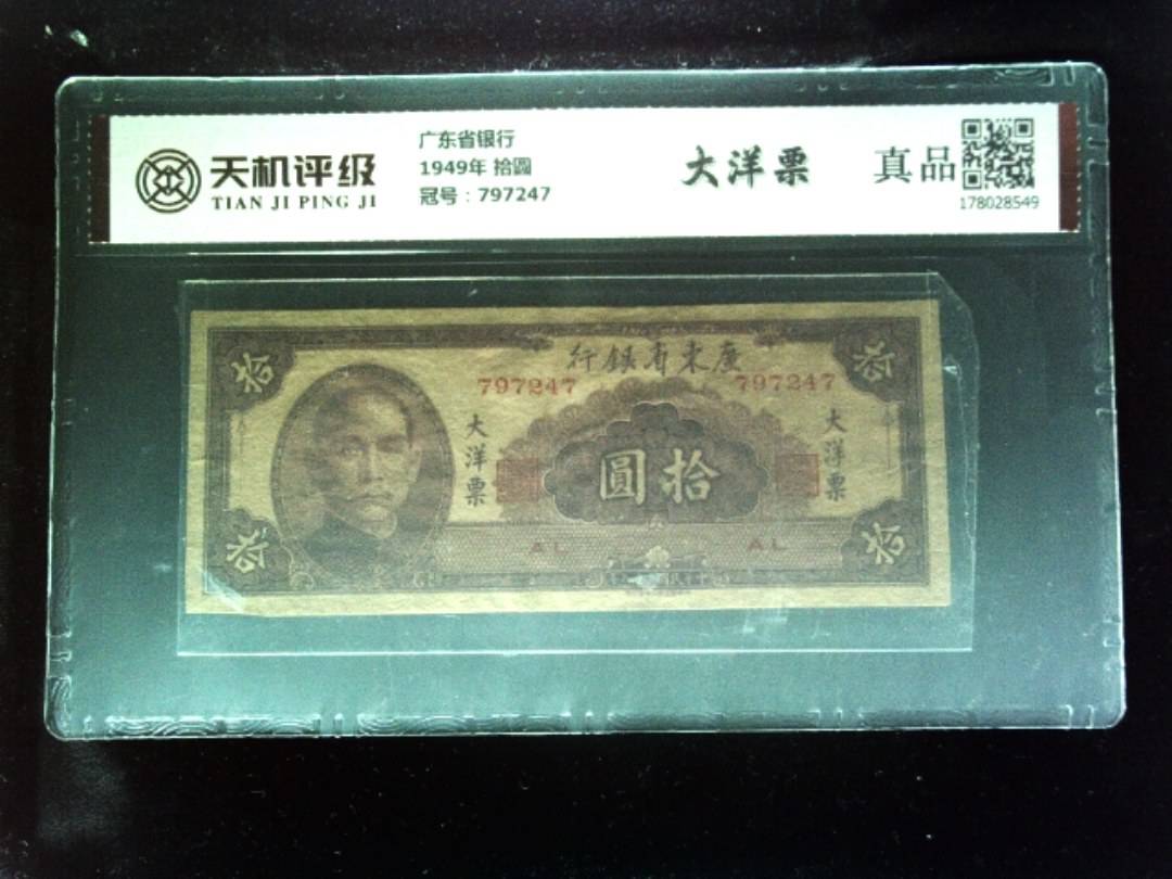 广东省银行1949年 拾圆，冠号797247，纸币，钱币收藏
