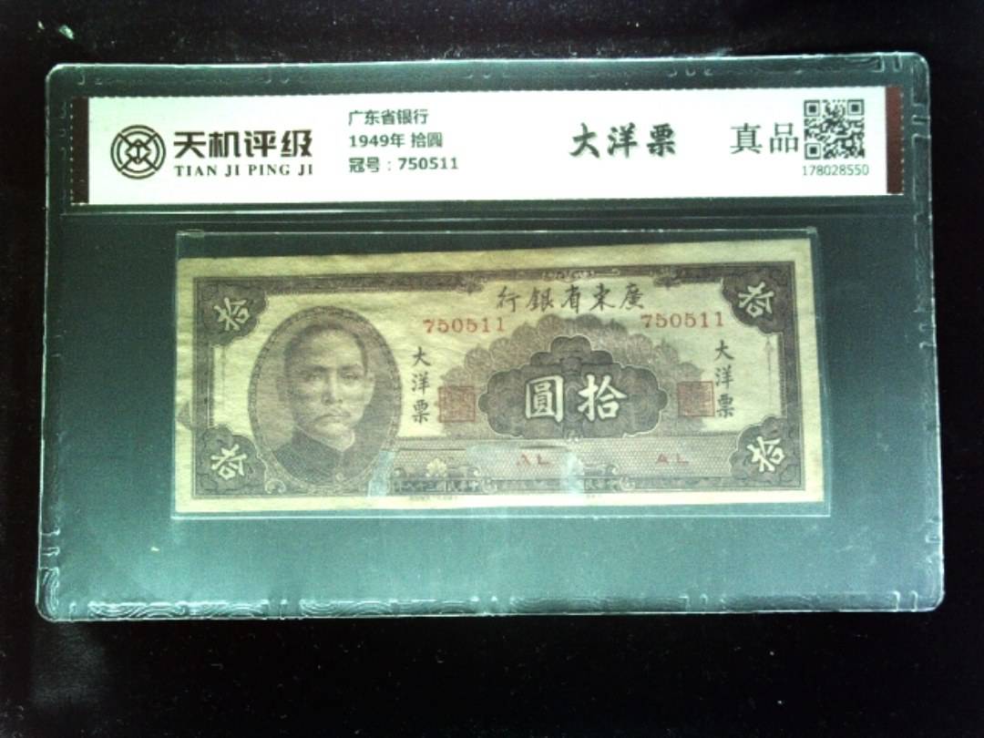 广东省银行1949年 拾圆，冠号750511，纸币，钱币收藏