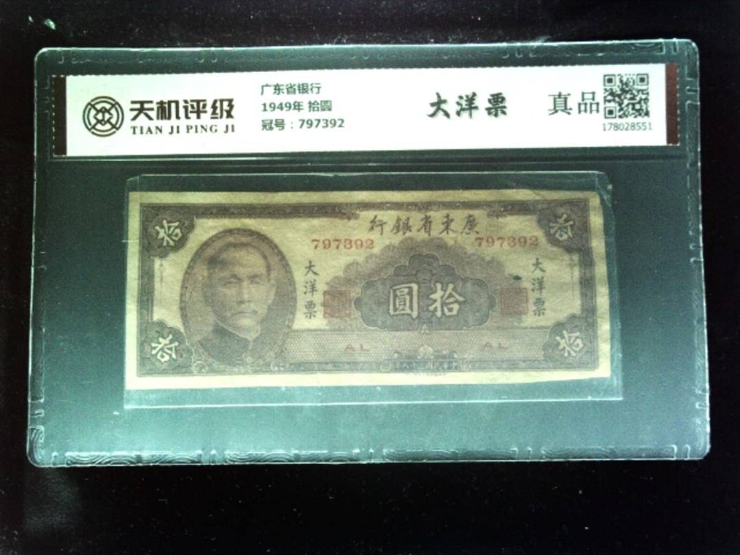 广东省银行1949年 拾圆，冠号797392，纸币，钱币收藏