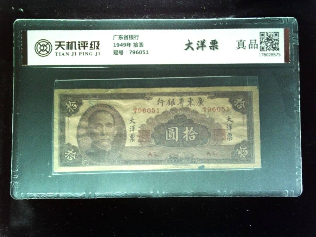 广东省银行1949年 拾圆，冠号796051，纸币，钱币收藏