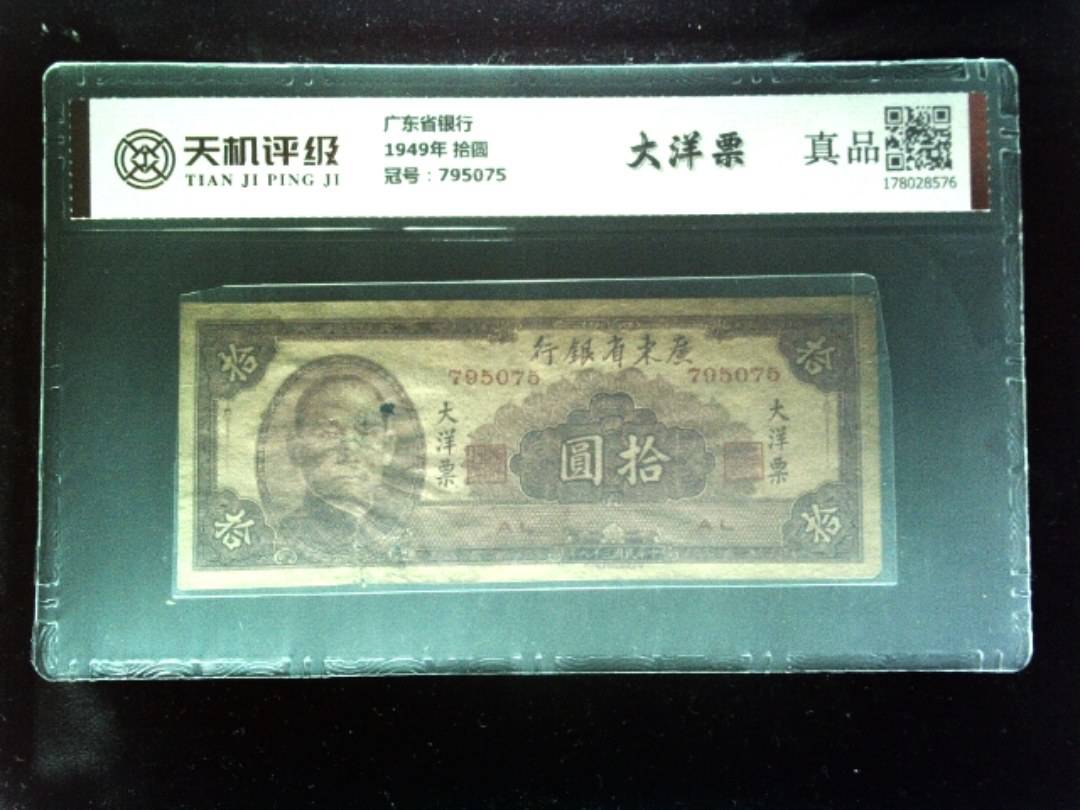 广东省银行1949年 拾圆，冠号795075，纸币，钱币收藏